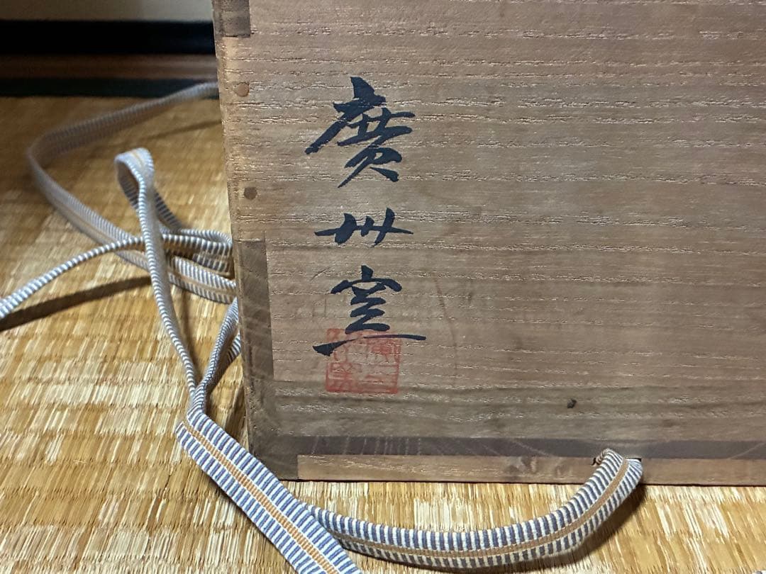 茶道具 廣州窯 鉄絵 刷毛目 水指 共箱 時代物 【趙 小守】 韓国 高麗