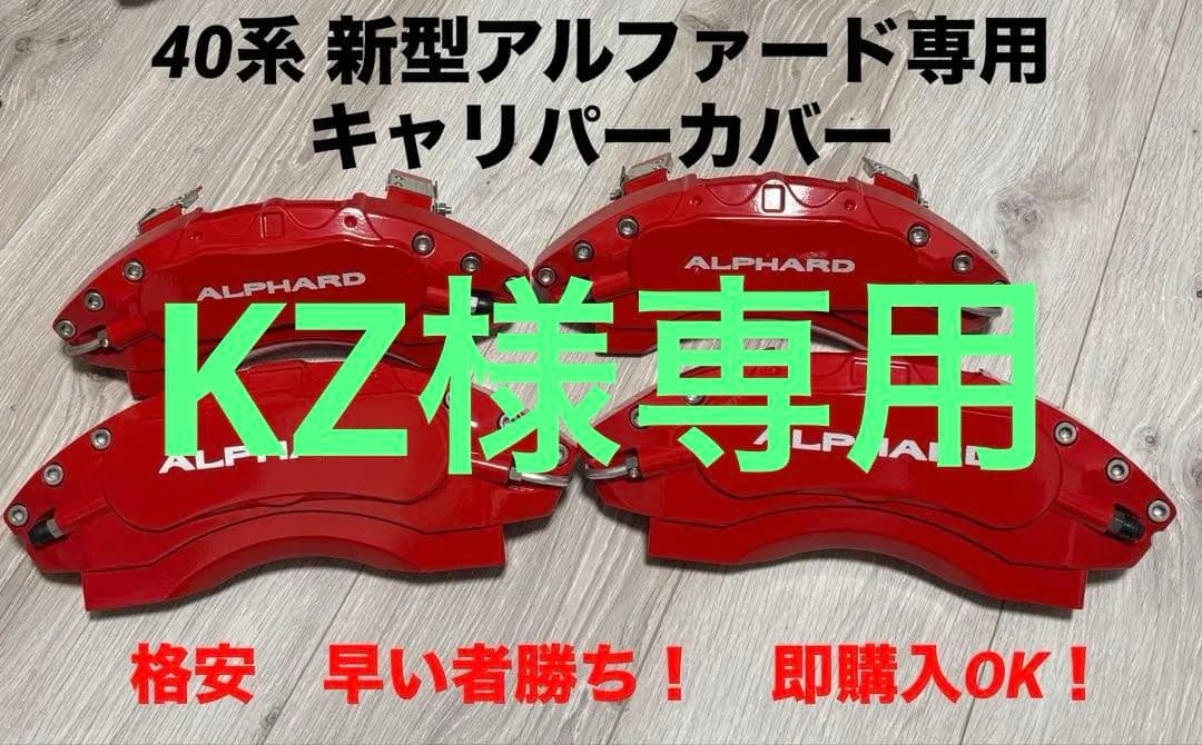 40系新型アルファード専用　キャリパーカバー