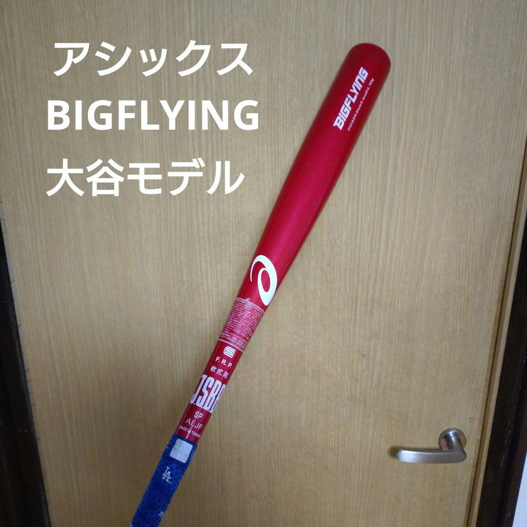 アシックス BIGFLYING 84cm760g 大谷モデル 一般軟式用 バット