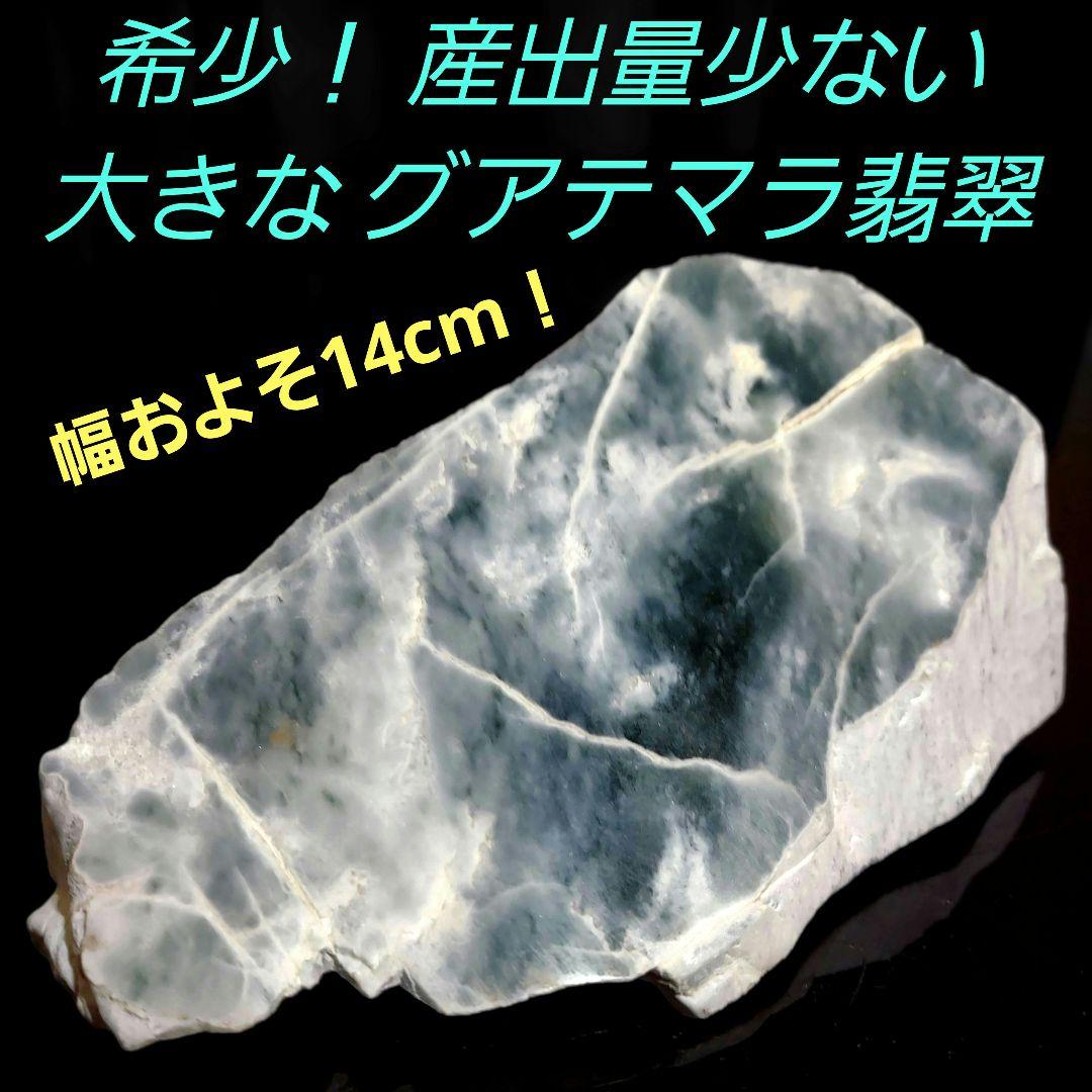 希少！産出量の少ないブルーグリーンが綺麗な グアテマラ翡翠原石3面磨き 550