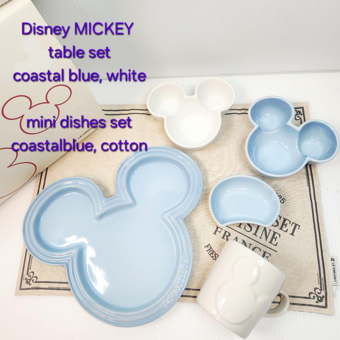 ルクルーゼ ミッキー コレクション テーブルウェアセット ミニディッシュ ブルー