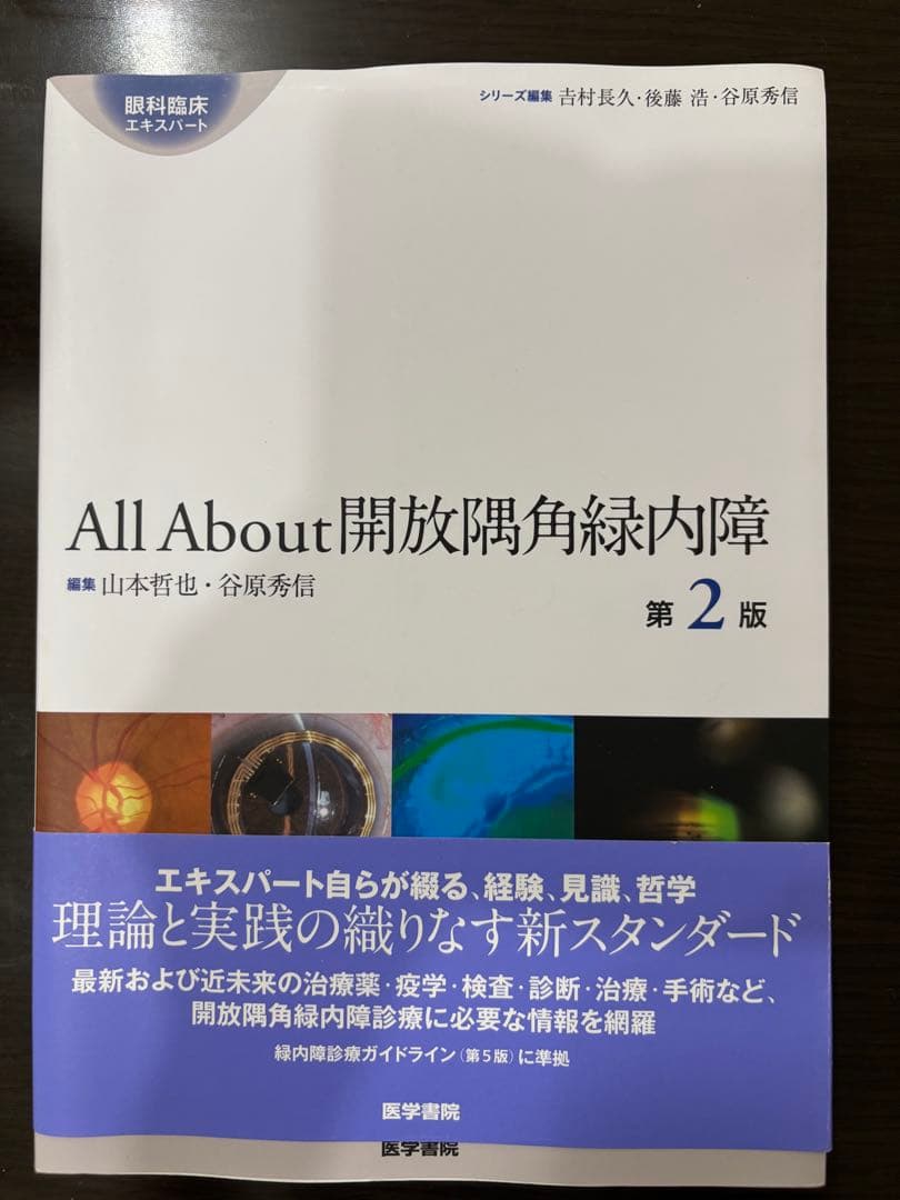 All About 開放隅角緑内障 第2版