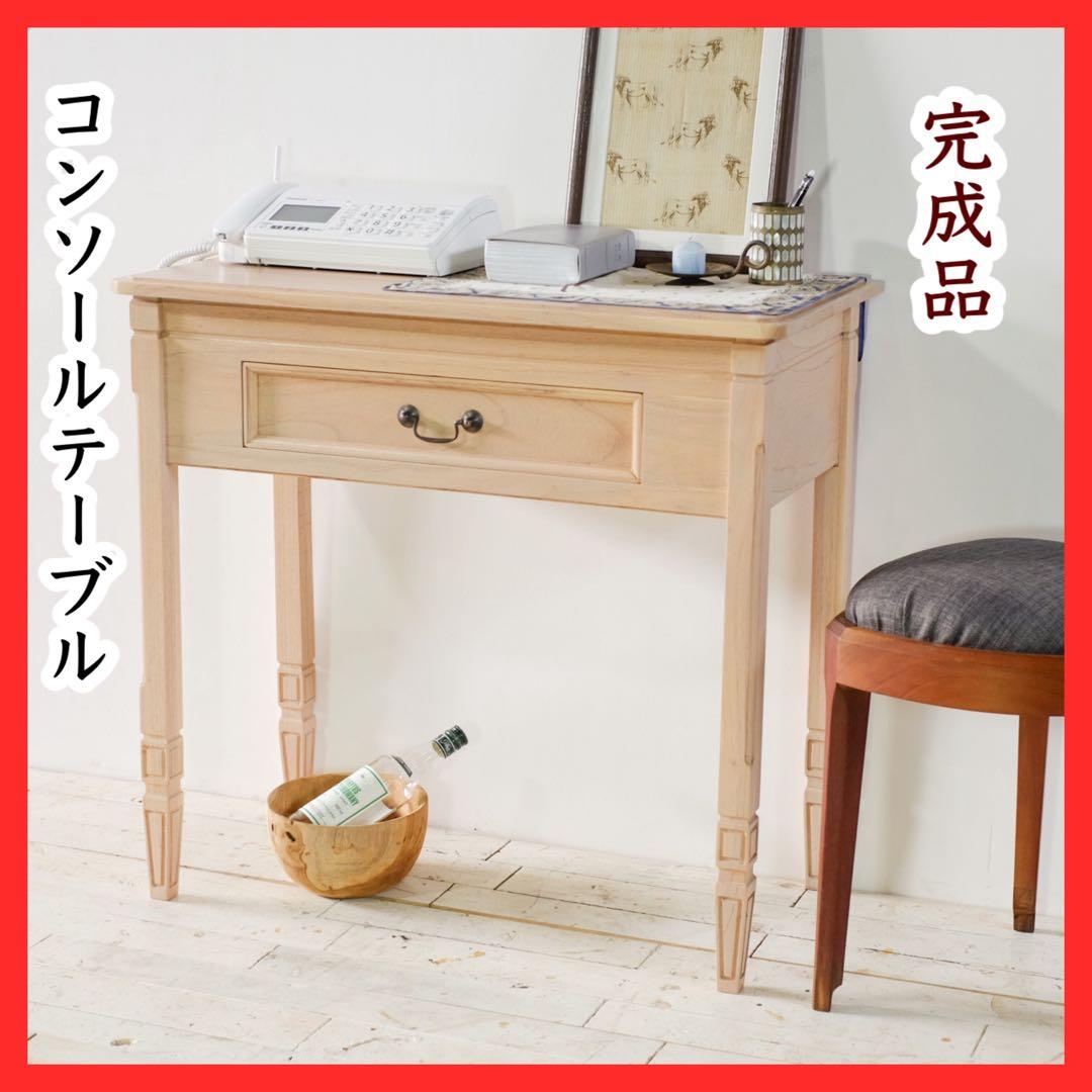 A 新品 コンソールテーブル 机 デスク 飾り棚 収納棚 北欧 カントリー