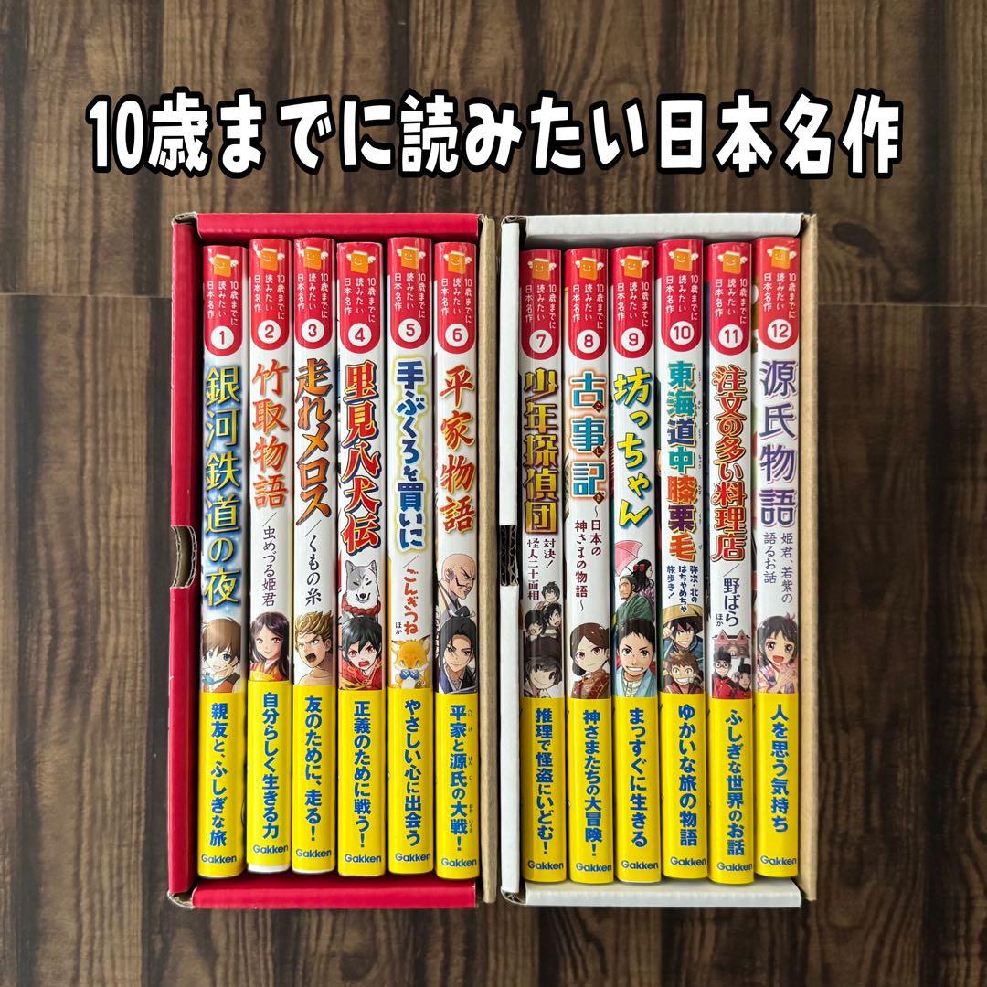 10歳までに読みたい日本名作　12冊セット　箱入り　全巻帯付き