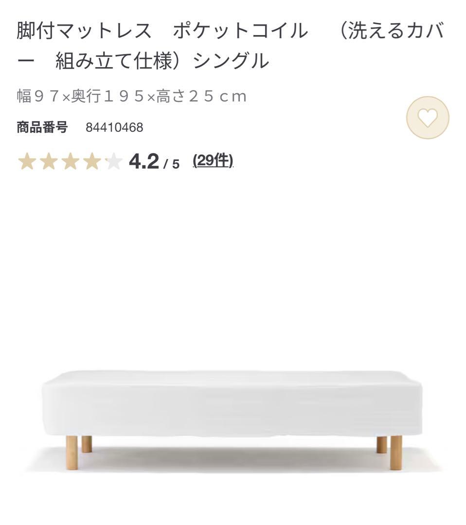 無印良品 脚付マットレス ポケットコイル シングル 脚26cm