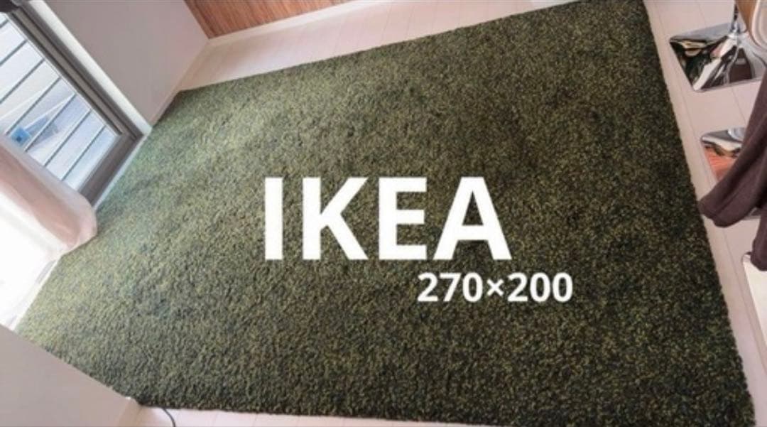 IKEA ラグ 270×200 グリーン