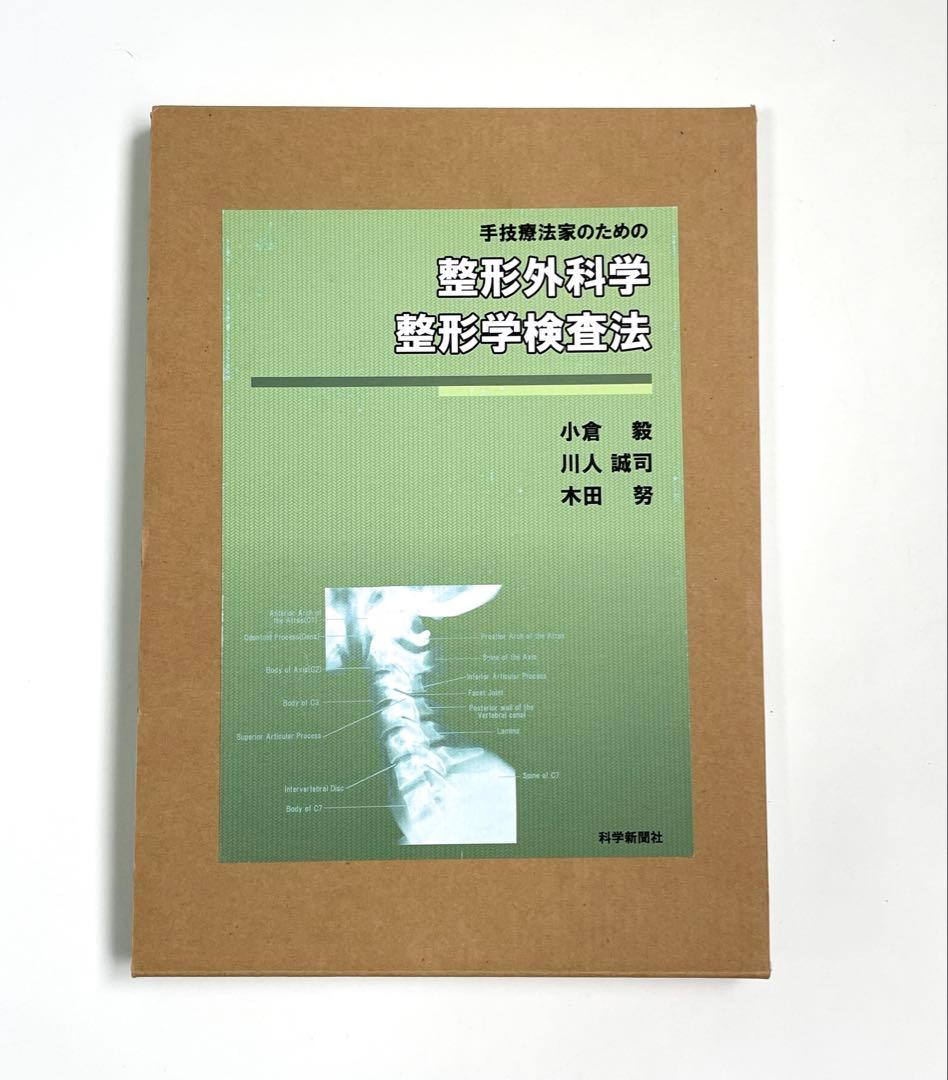手技療法家のための 整形外科学・整形学検査法
