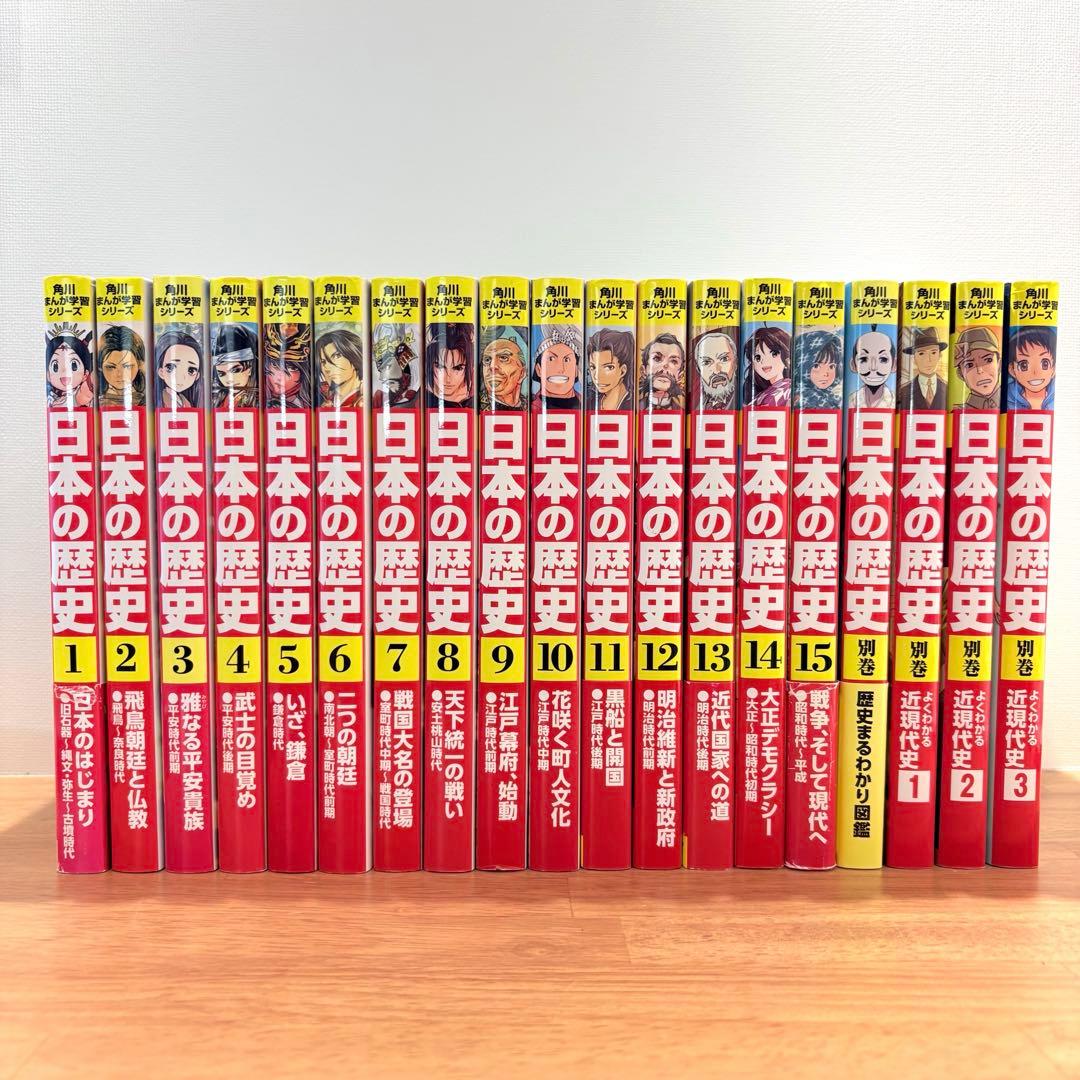 【19冊】日本の歴史 全15巻セット＋別巻4冊　角川