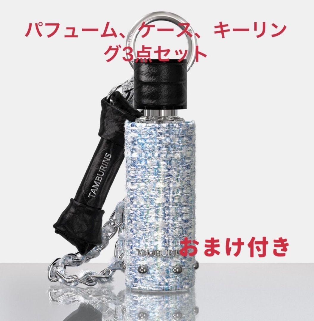 タンバリンズ sunshine キーリングウェア ケースウェア パフューム