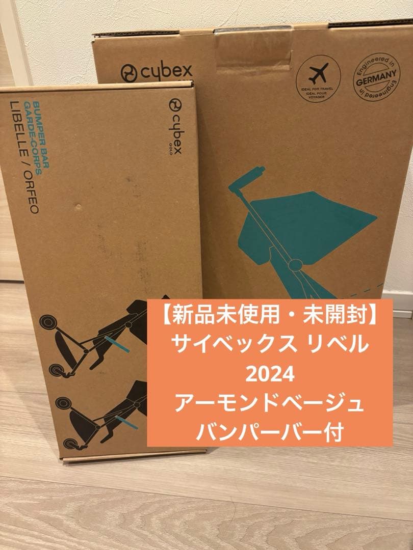 【新品・未開封】サイベックスリベル2024 アーモンドベージュ バンパーバー付き