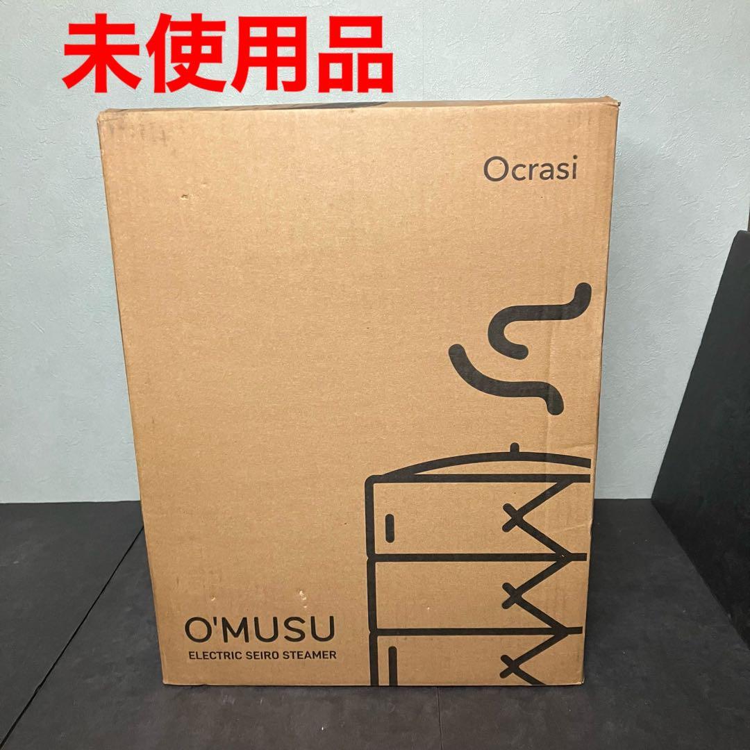 Ocrasi O'MUSU オムス　電気蒸し器　せいろ　ホワイト　未使用品