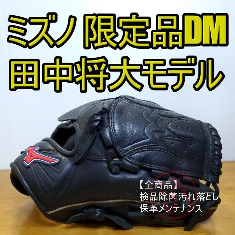 ミズノ 田中将大モデル ダイアモンドマスター 限定品 投手用 軟式グローブ