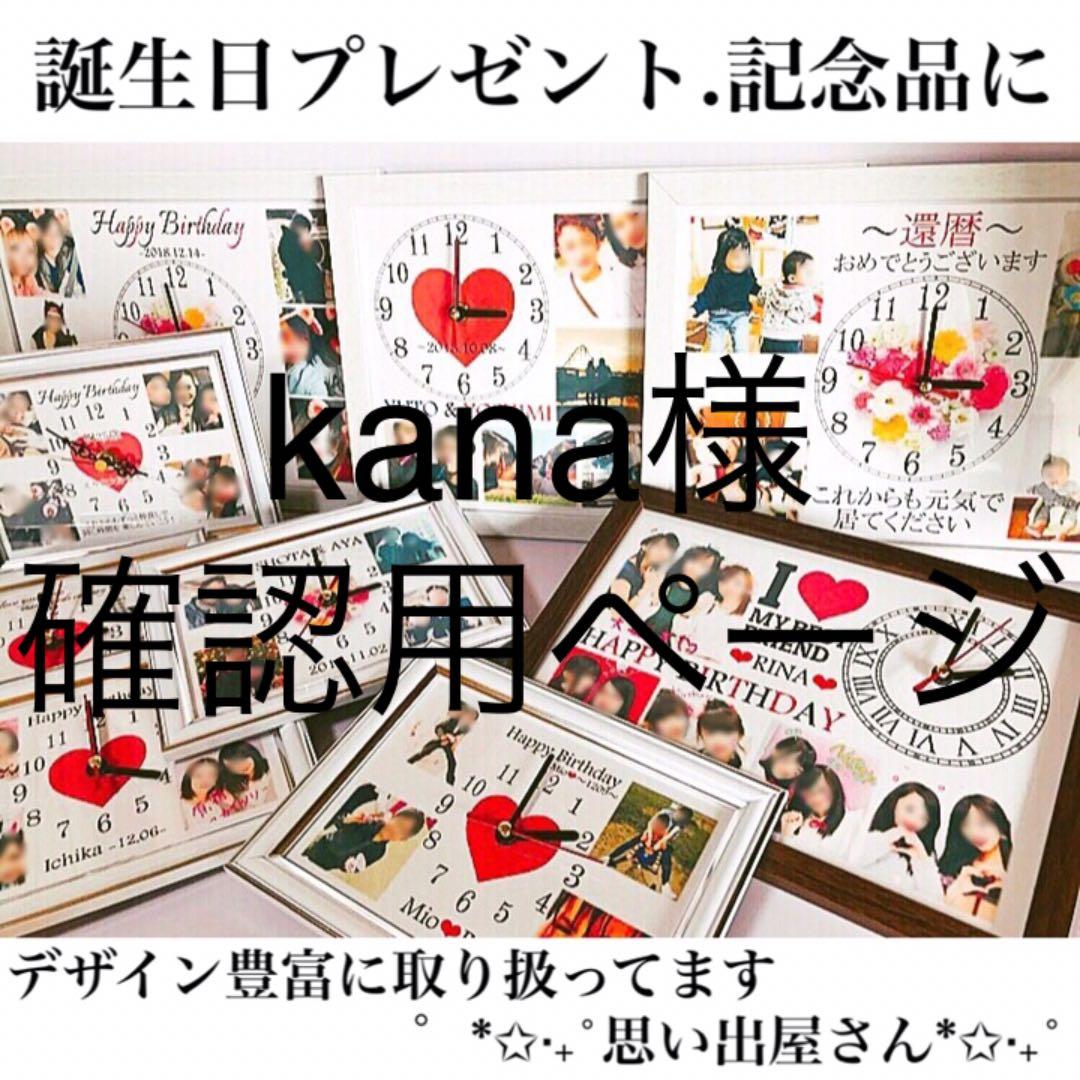 kana様確認用ページ★名入れオーダーメイド時計