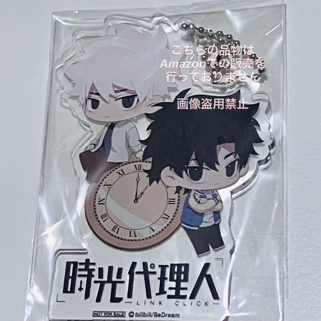 時光代理人 全巻購入特典 アクリル キーホルダー トキ ヒカル 程小時 陸光