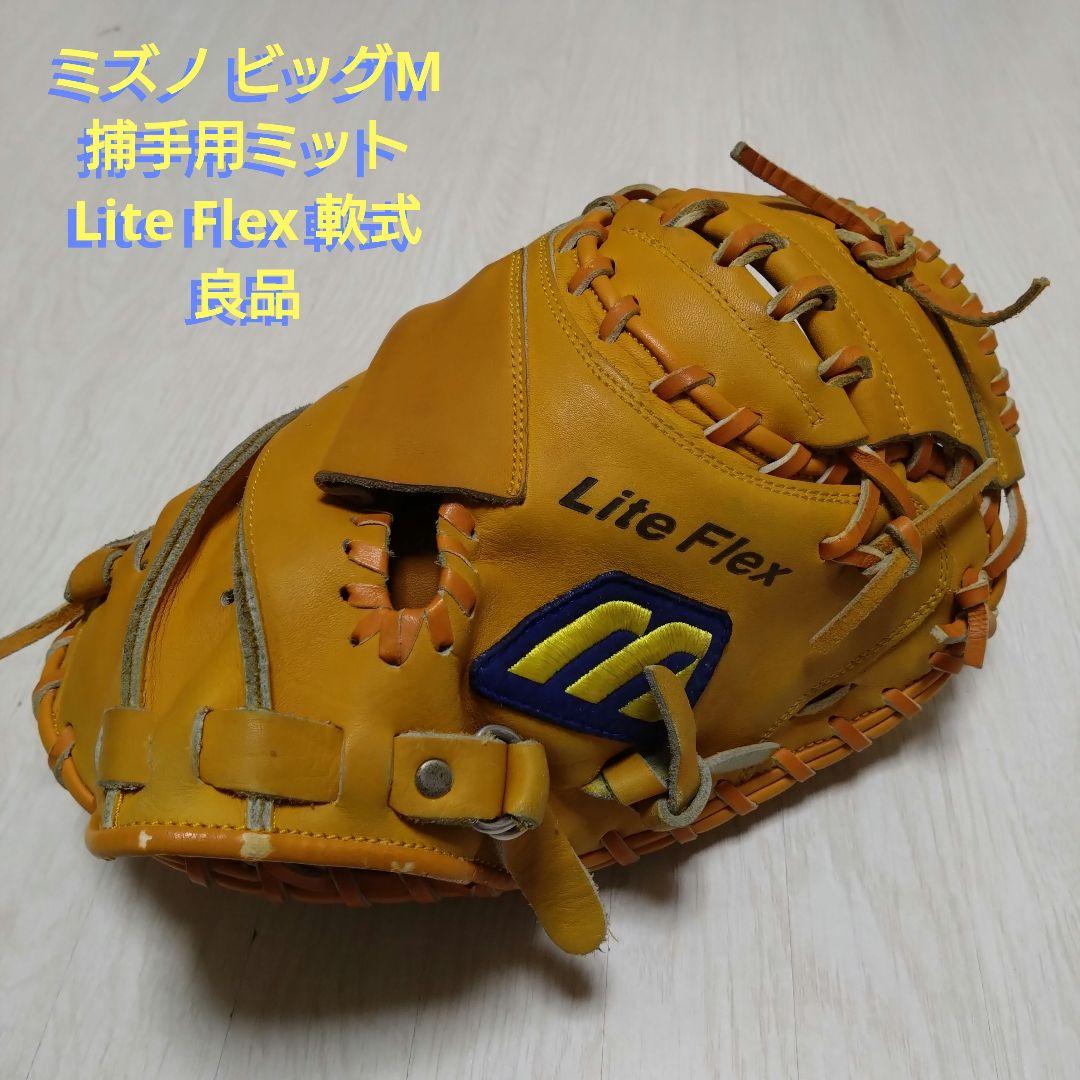 ミズノ ビッグM 捕手用ミット Lite Flex 軟式 良品
