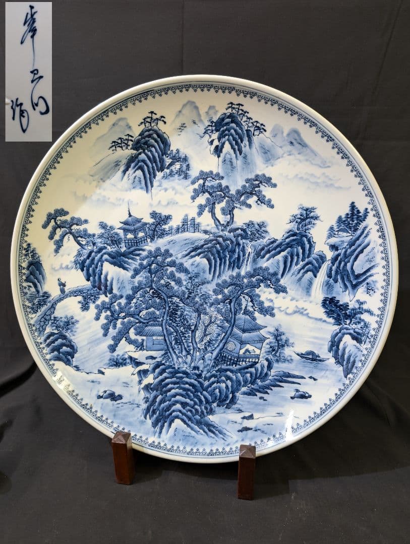 肥前　有田焼 山水　尺八大皿　 峯右衛門作　2尺皿　特大飾り皿　皿立　額立て付