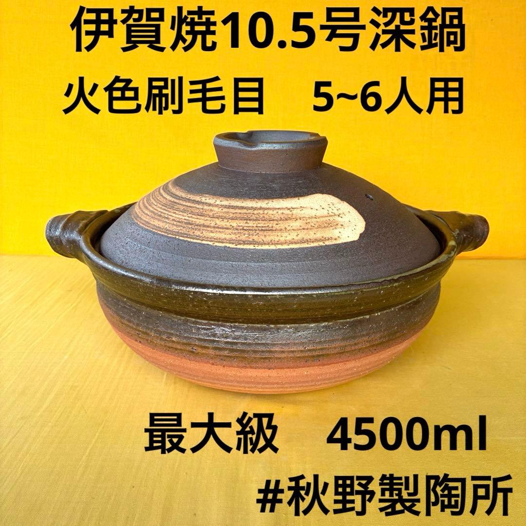 土鍋伊賀焼10.5号深鍋火色刷毛目