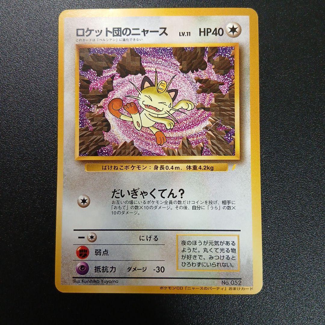 ロケット団のニャース_CD「ニャースのパーティ」 初回限定おまけカード PRO…