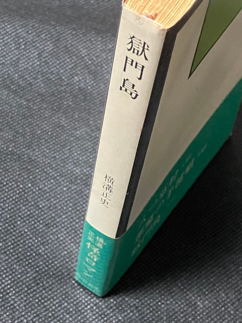 横溝正史 獄門島 初版 帯 白背 角川文庫