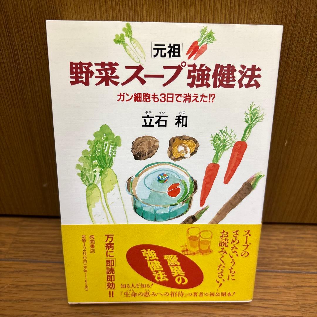 「元祖」 野菜スープ強健法 立石和著 ガン細胞も3日で消えた！？初版