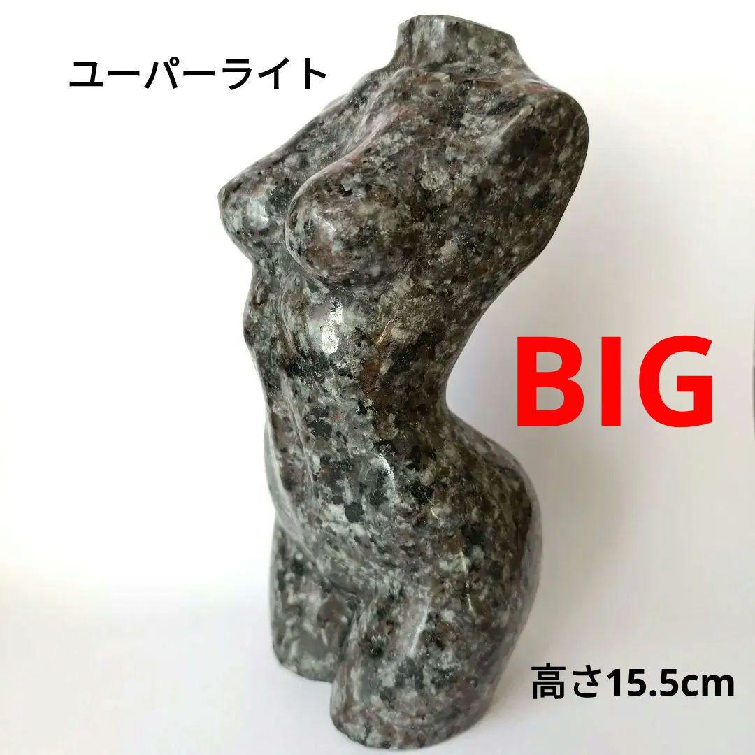 特大✨ ユーパーライト　女性像　モデル　トルソー　美女　天然石　裸婦像　置物