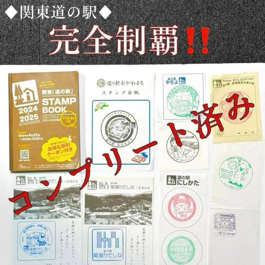 【完全制覇】【フルコンプ済み】道の駅 スタンプブック スタンプラリー 関東