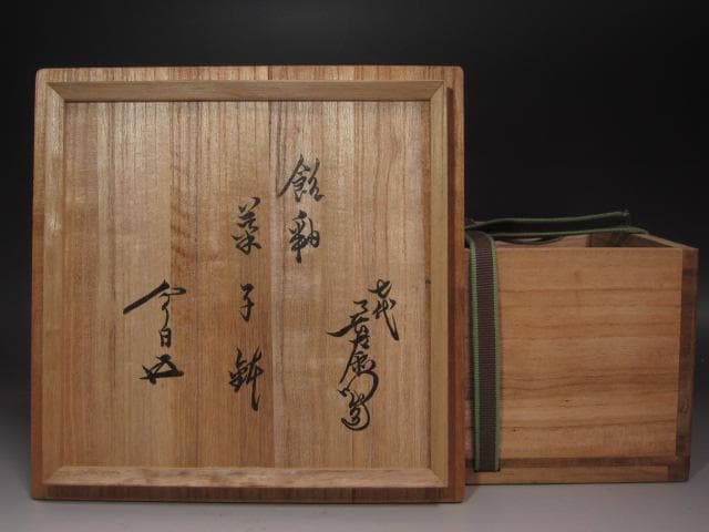 【セール】☆7代大樋長左衛門　菓子器　9代極め　鵬雲斎の花押☆y403