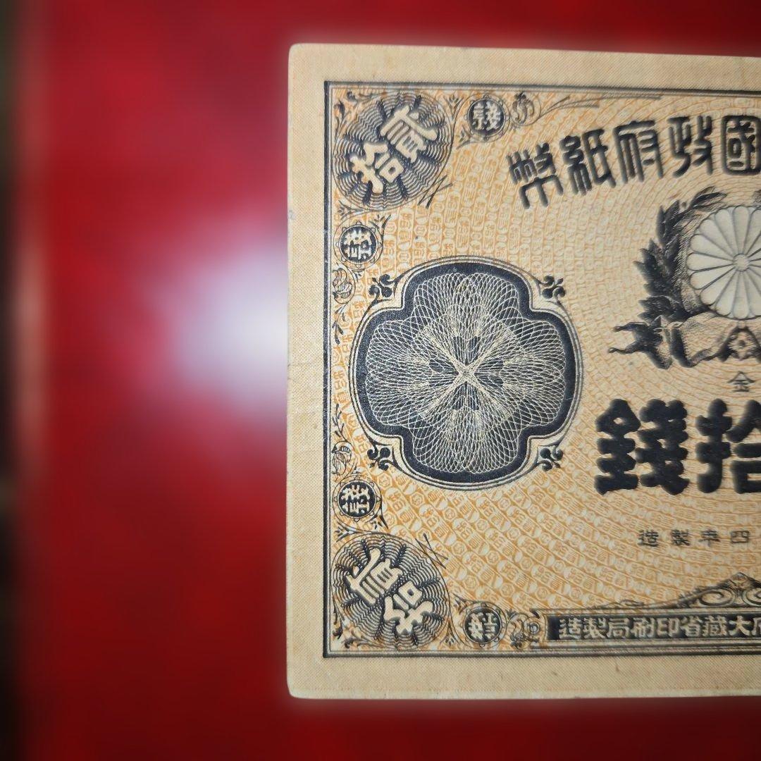 廃止 改造紙幣20銭(大蔵卿20銭)明治16年発行