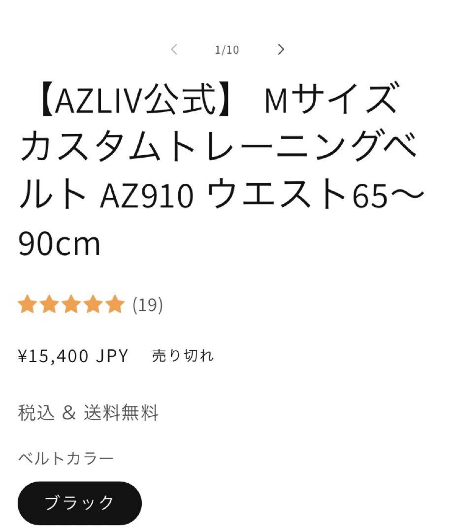 【終売品】アズリブ　AZ910 Mサイズ トレーニングベルト