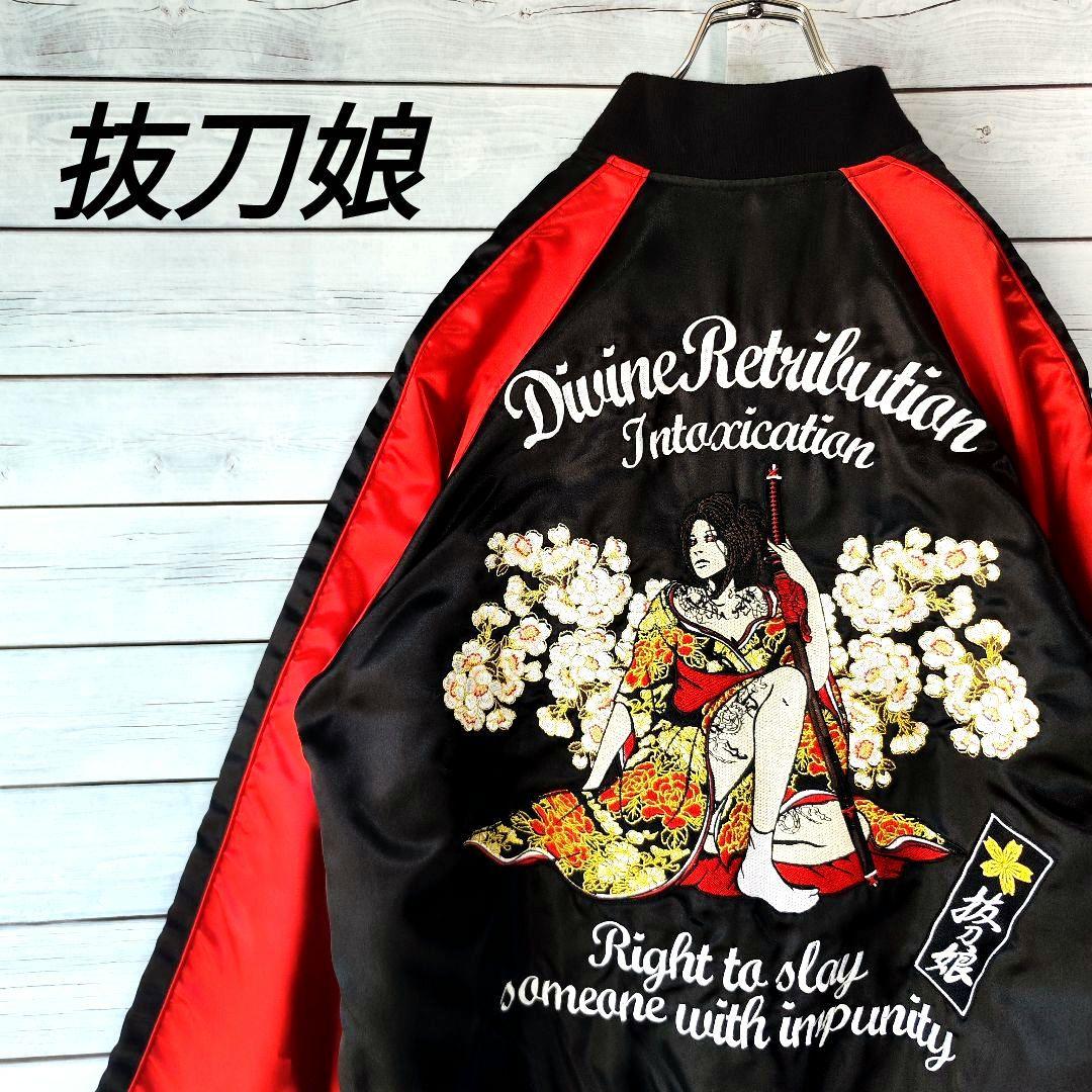 XL【美品】抜刀娘/ビッグサイズリバーシブルスカジャン/和柄/刺繍/赤黒