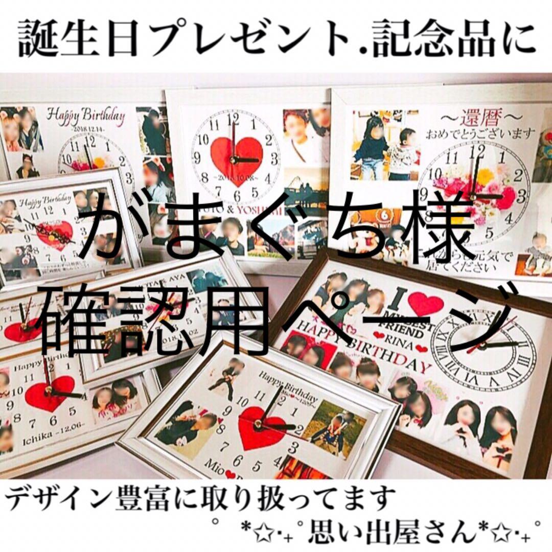 がまぐち様確認用ページ★名入れオーダーメイド時計