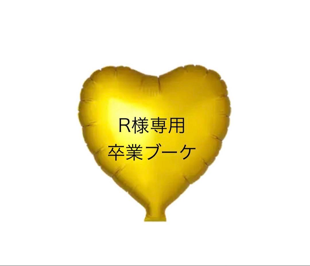 R 卒業ブーケ　卒業バルーン