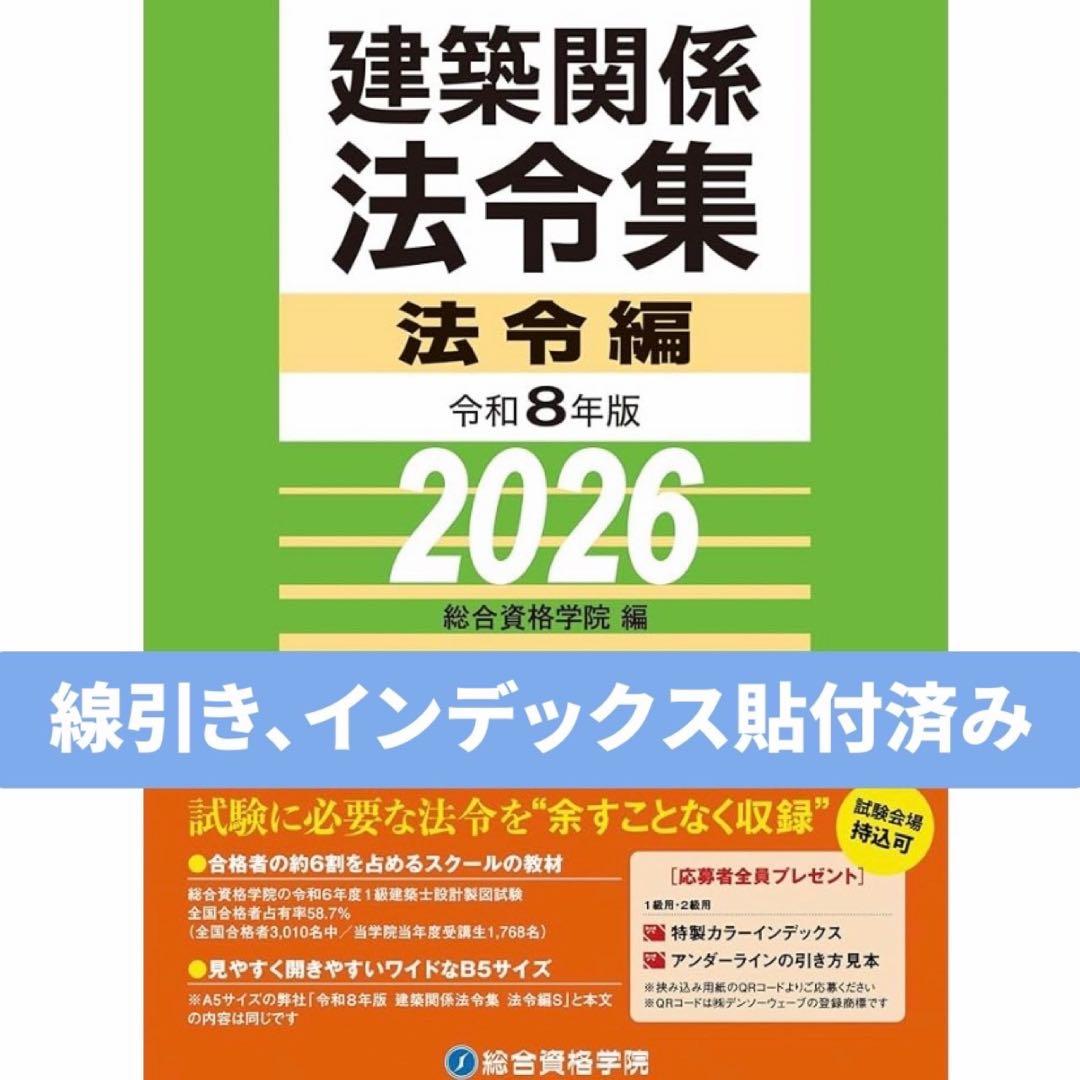 【線引き済】建築関係法令集 法令編 令和8年版 2026