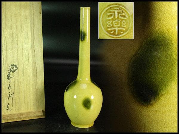 茶道具 永楽善五郎作 黄釉鶴首 花入 共箱(K-XA951)