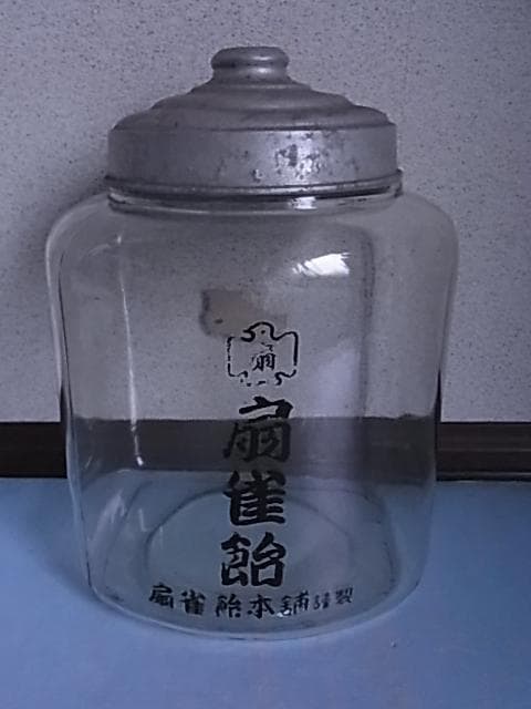 和ガラス　扇雀飴　地球瓶　ガラス瓶　飴瓶　駄菓子屋　菓子瓶　戦前　昭和レトロ