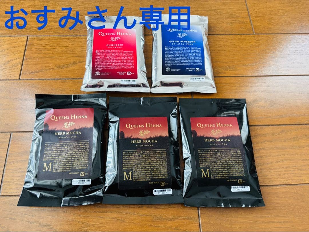 おすみさん専用　クイーンズヘナ ハーブモカ ニューブラウン レッド5点