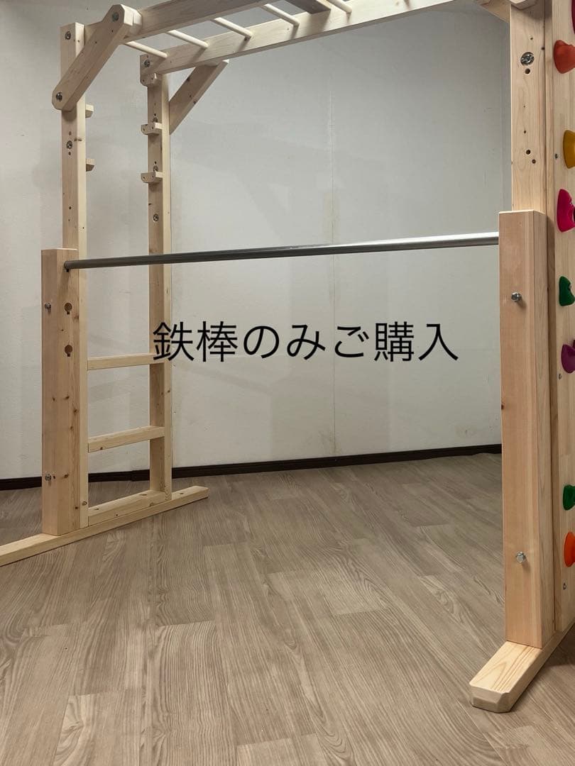 鉄棒のみご購入