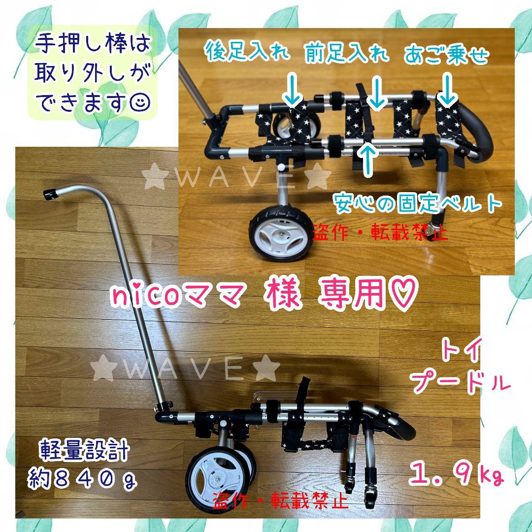 nicoママ　犬用車椅子　犬の歩行器　歩行補助　トイプー　犬の車いす