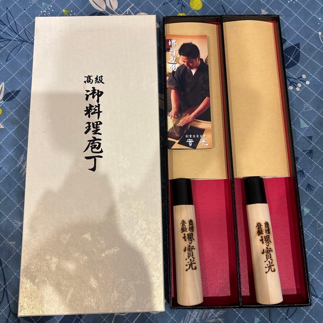 高級御料理包丁　堺實光　2本セット