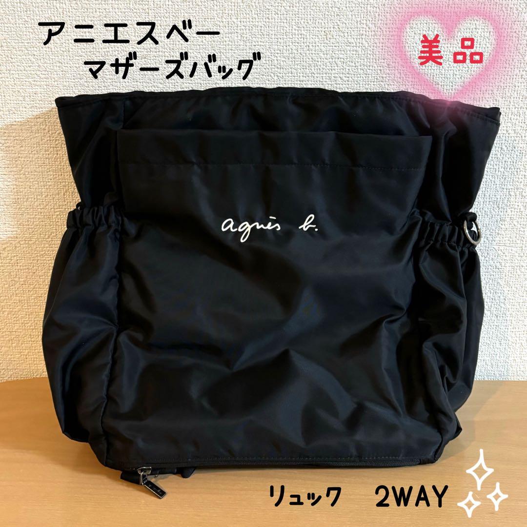 agnes.b 美品 マザーズバッグ リュック 2WAY