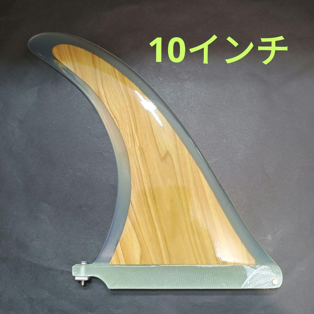 10インチ センターフィン　ウッドコア　シングルフィン　ロングボード　フィン