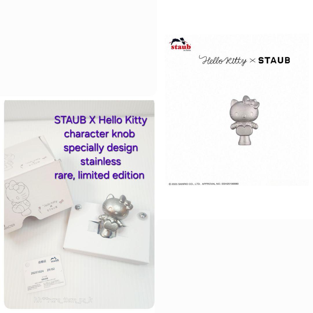 【フォロワー様5%済】STAUB サンリオ ツマミ Hello Kitty 海外