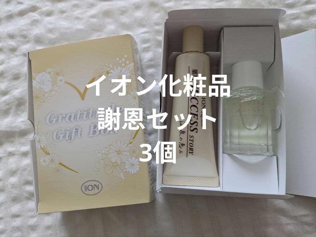 イオン化粧品 謝恩セット 3箱