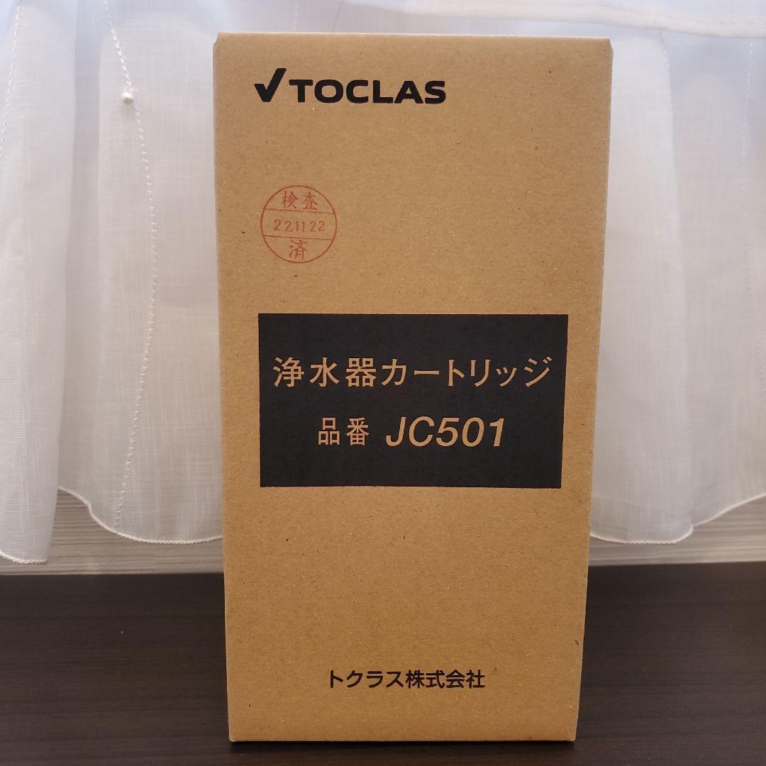 【新品未使用】TOCLAS JC501 浄水器カートリッジ