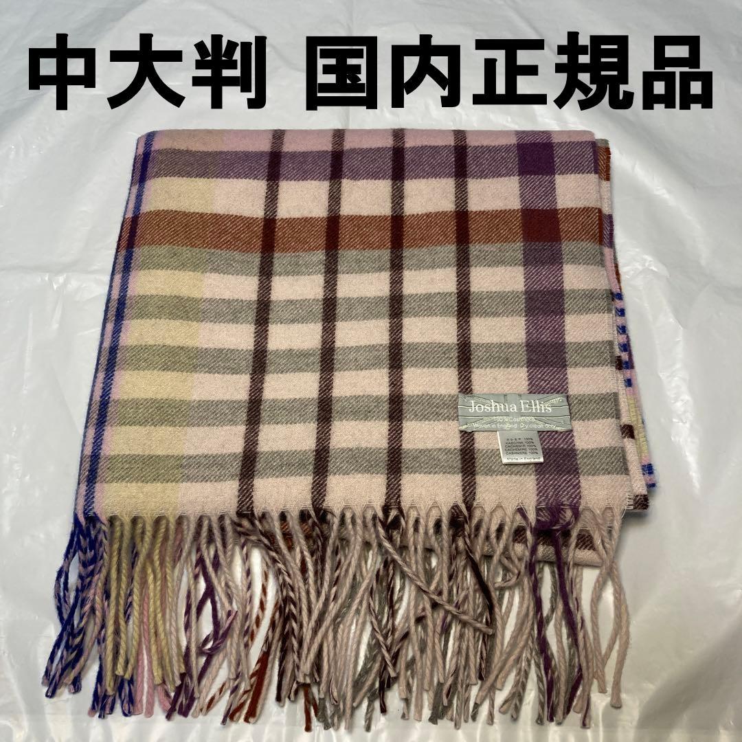 極美品 ジョシュアエリス カシミヤ100％ 中大判ストール ピンク 国内正規品