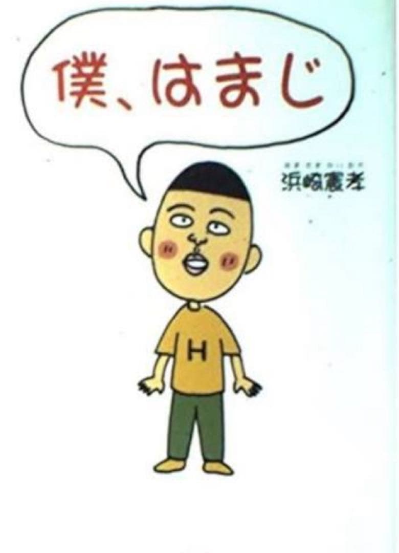 僕、はまじ