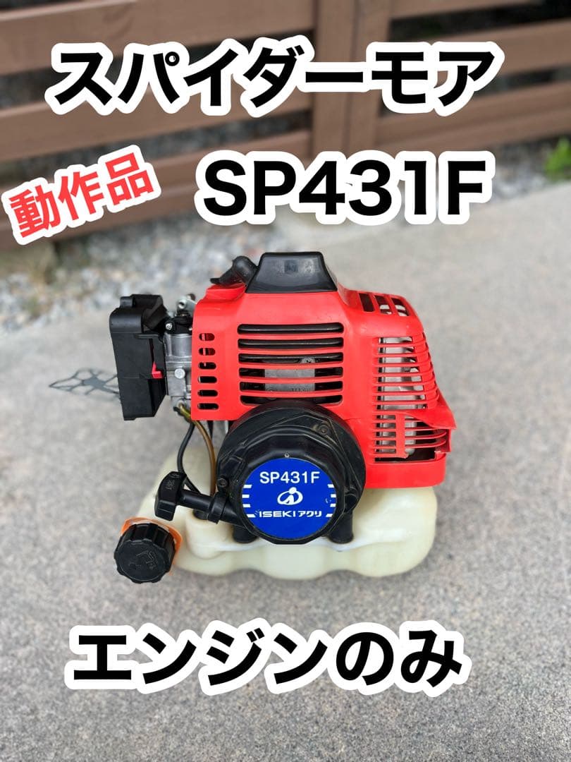 始動確認済み イセキ スパイダーモア SP431F エンジン 草刈機