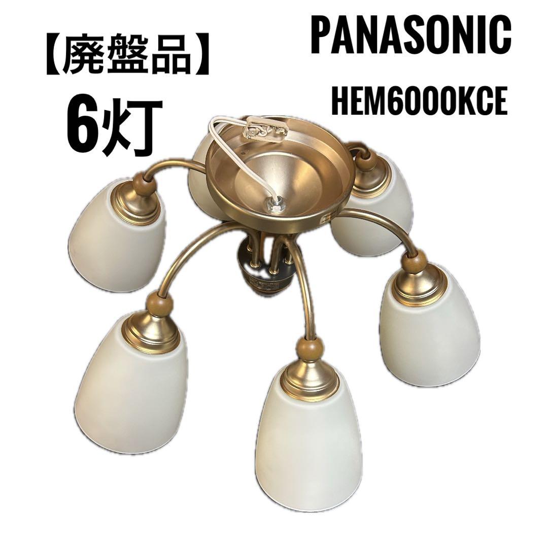 Panasonic パルックボールプレミア　シャンデリア6灯HEM6000KCE