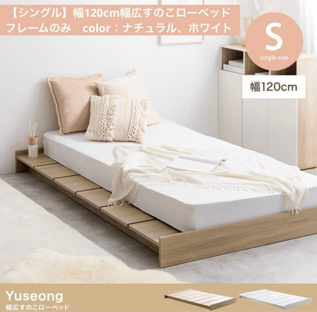 【シングルベッド】シングル幅120cm幅広すのこローベッド　フレームのみ　ベッド