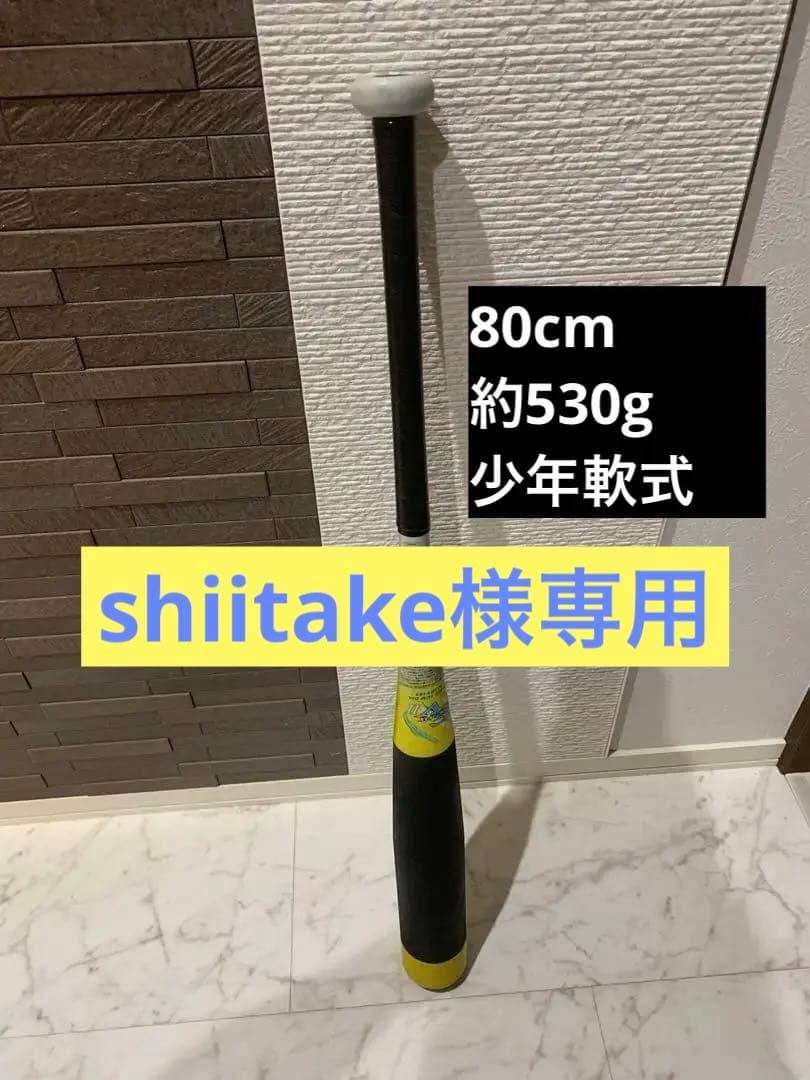 shiitake　ビヨンドマックスEVⅡ 80cm 約530g 少年軟式